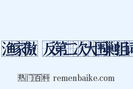 渔家傲·反第二次大围剿组词是什么意思的图片